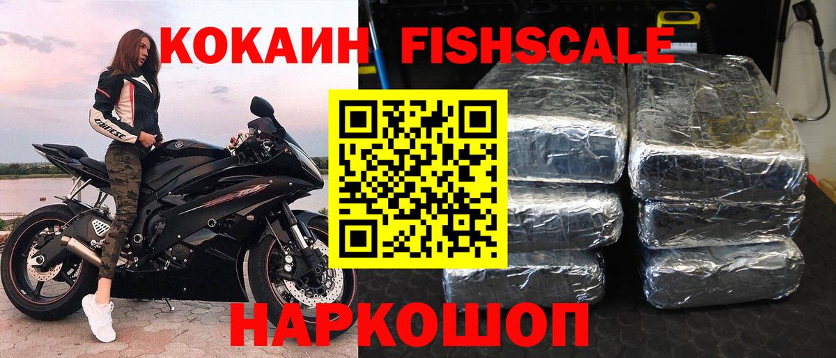 КОКАИН 97%  Вход с VPN  КОКАИН Fish Scale  COCAIN  Котовск 